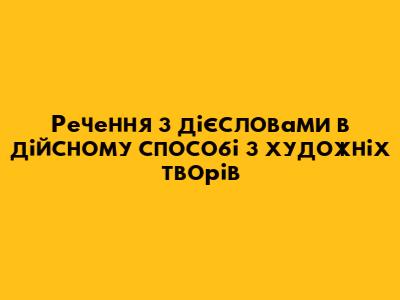 Речення з дієсловами в дійсному способі з художніх творів