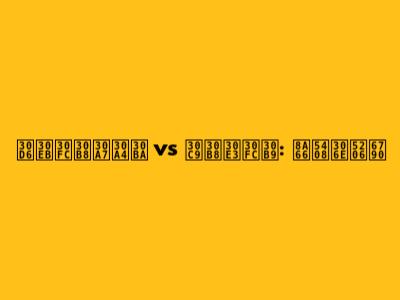 ブルージェイズ vs ドジャース: 試合の分析